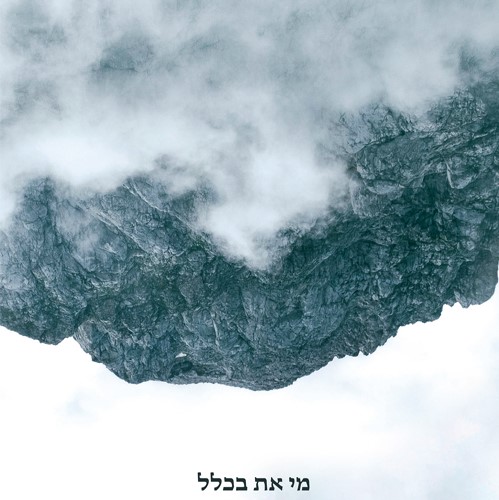 מי את בכלל