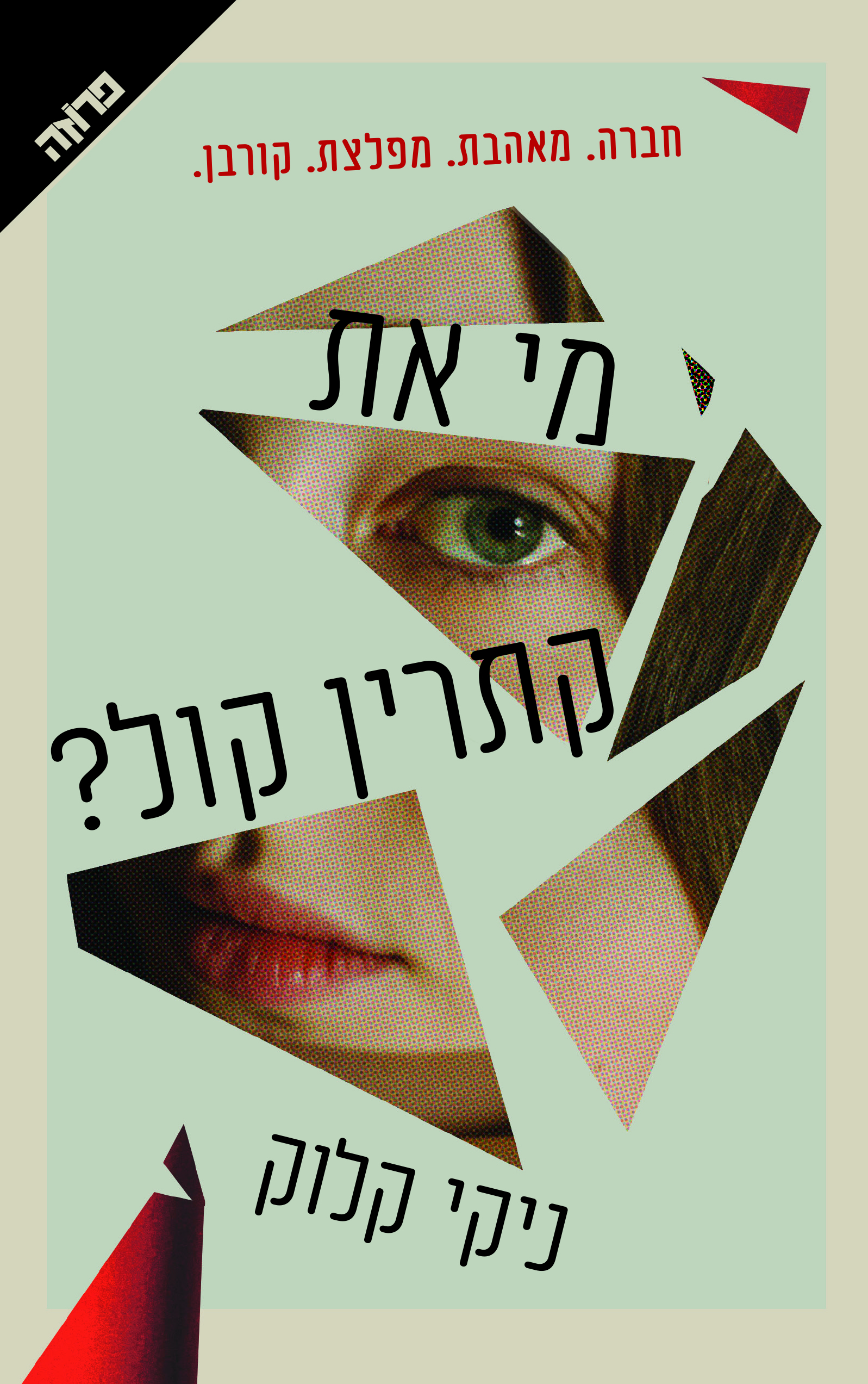 מי את, קתרין קול?