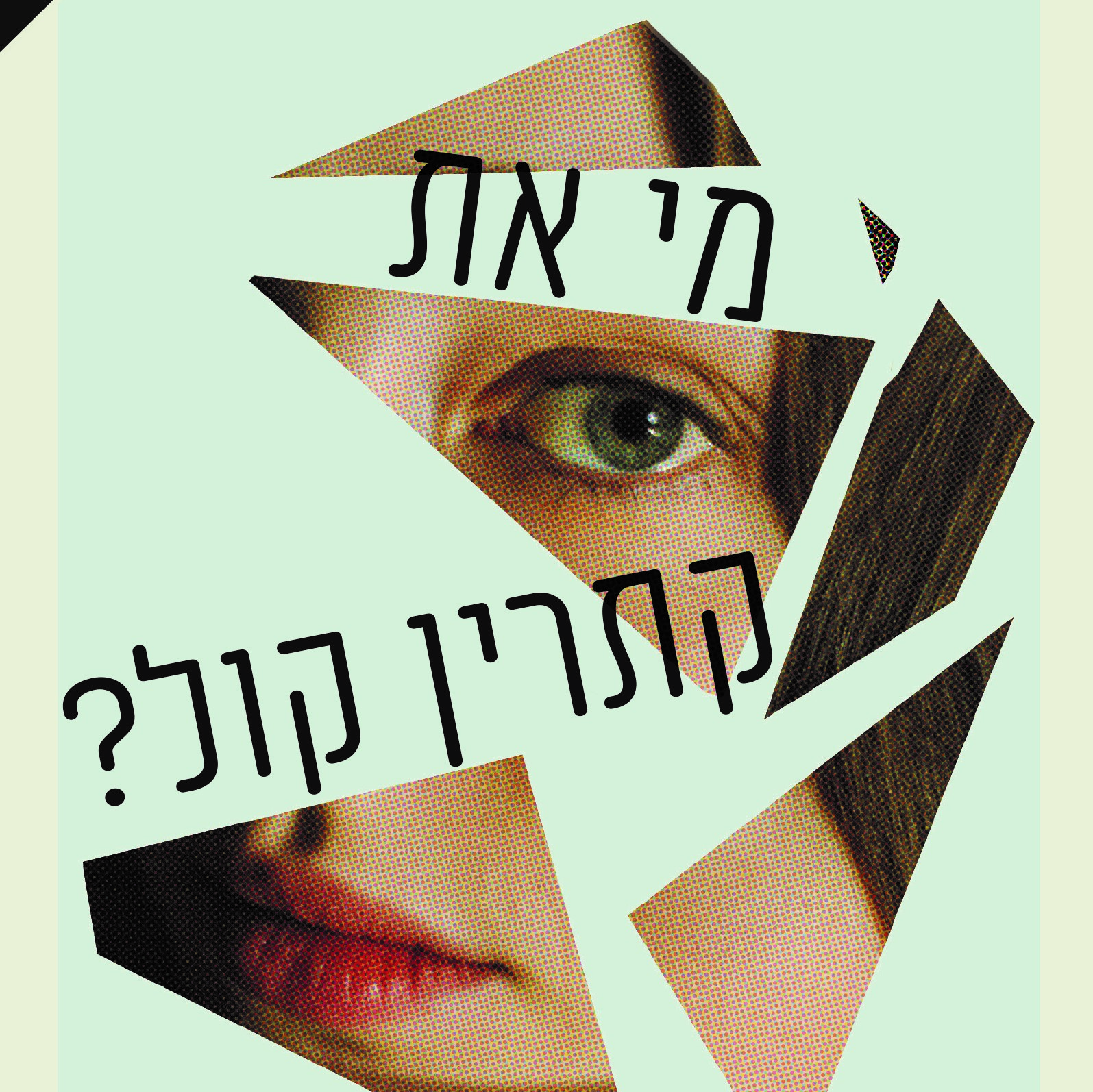 מי את, קתרין קול?
