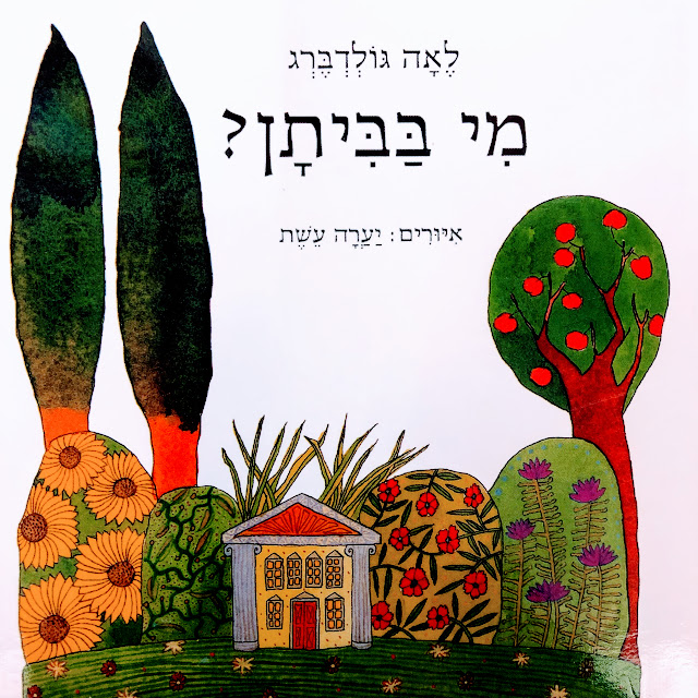 מי בביתן? - דפי קרטון