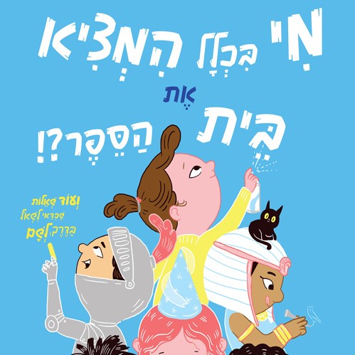 מי בכלל המציא את בית הספר?!