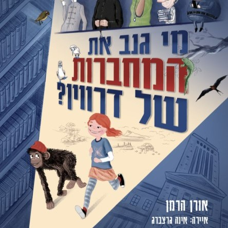 מי גנב את המחברות של דרווין?