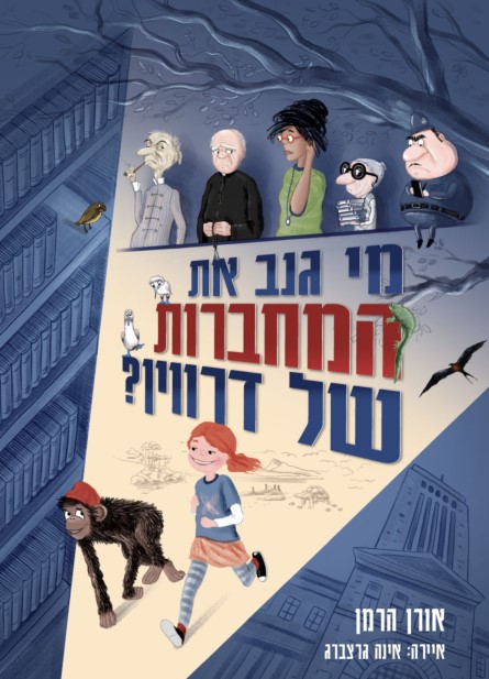 מי גנב את המחברות של דרווין?