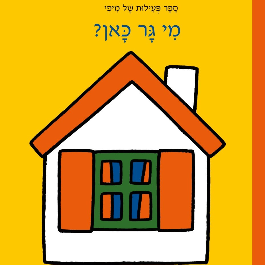 מי גר כאן? ספר פעילות של מיפי