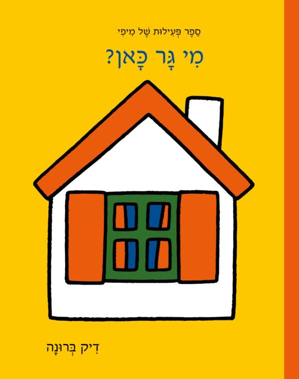 מי גר כאן? ספר פעילות של מיפי