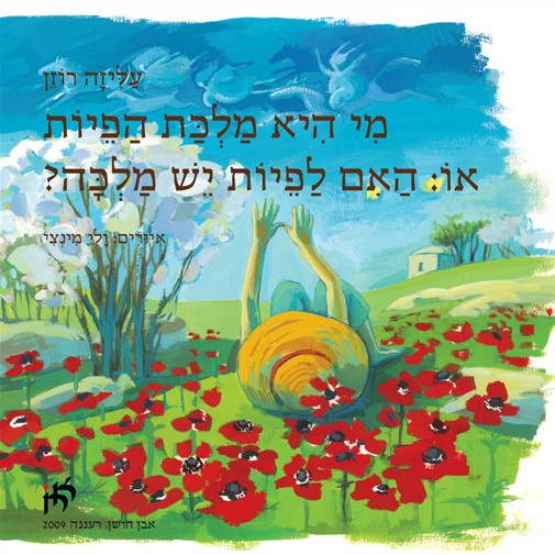 מי היא מלכת הפיות, או: האם לפיות יש מלכה?