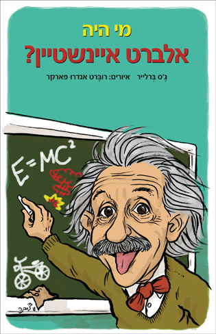 מי היה אלברט איינשטיין?