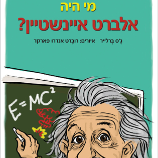 מי היה אלברט איינשטיין?