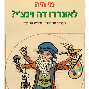 מי היה לאונרדו דה וינצ'י?
