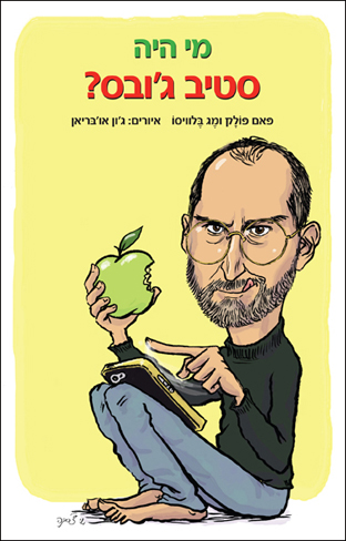 מי היה סטיב ג'ובס?