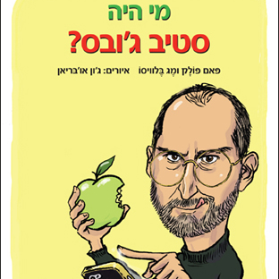 מי היה סטיב ג'ובס?
