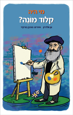 מי היה קלוד מונה?
