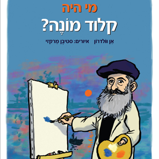 מי היה קלוד מונה?