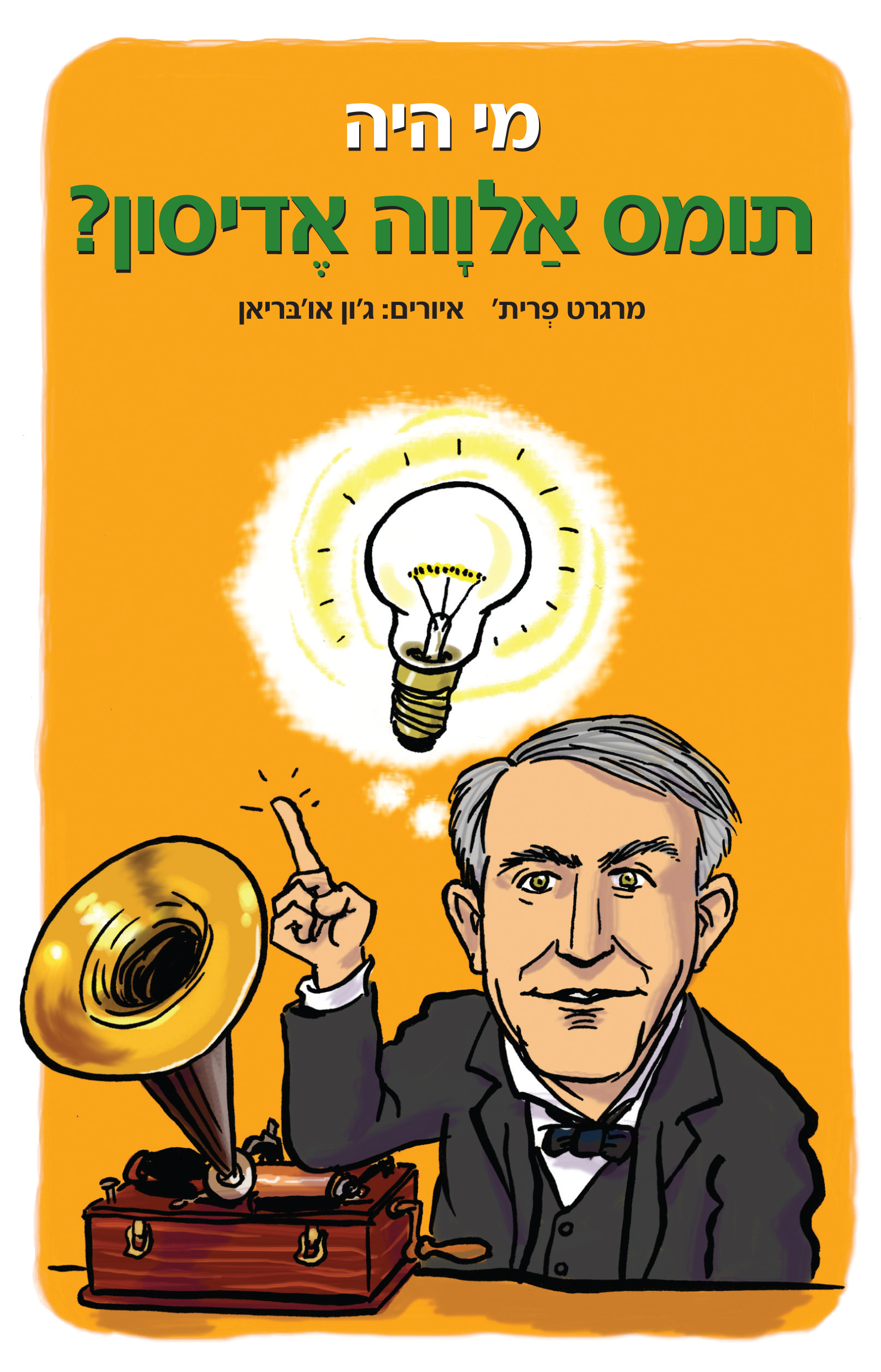 מי היה תומס אלווה אדיסון?