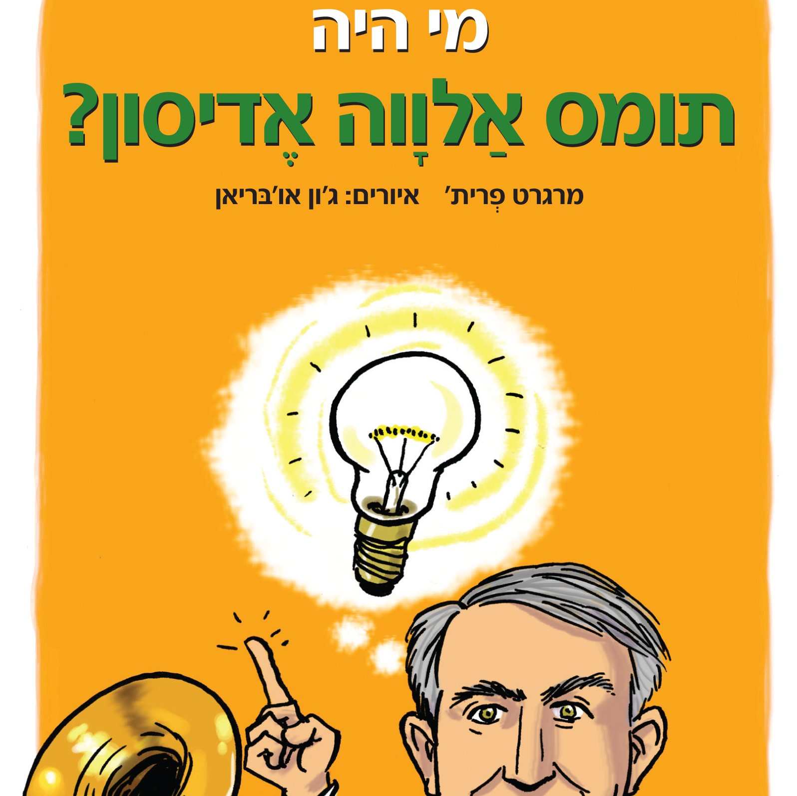 מי היה תומס אלווה אדיסון?