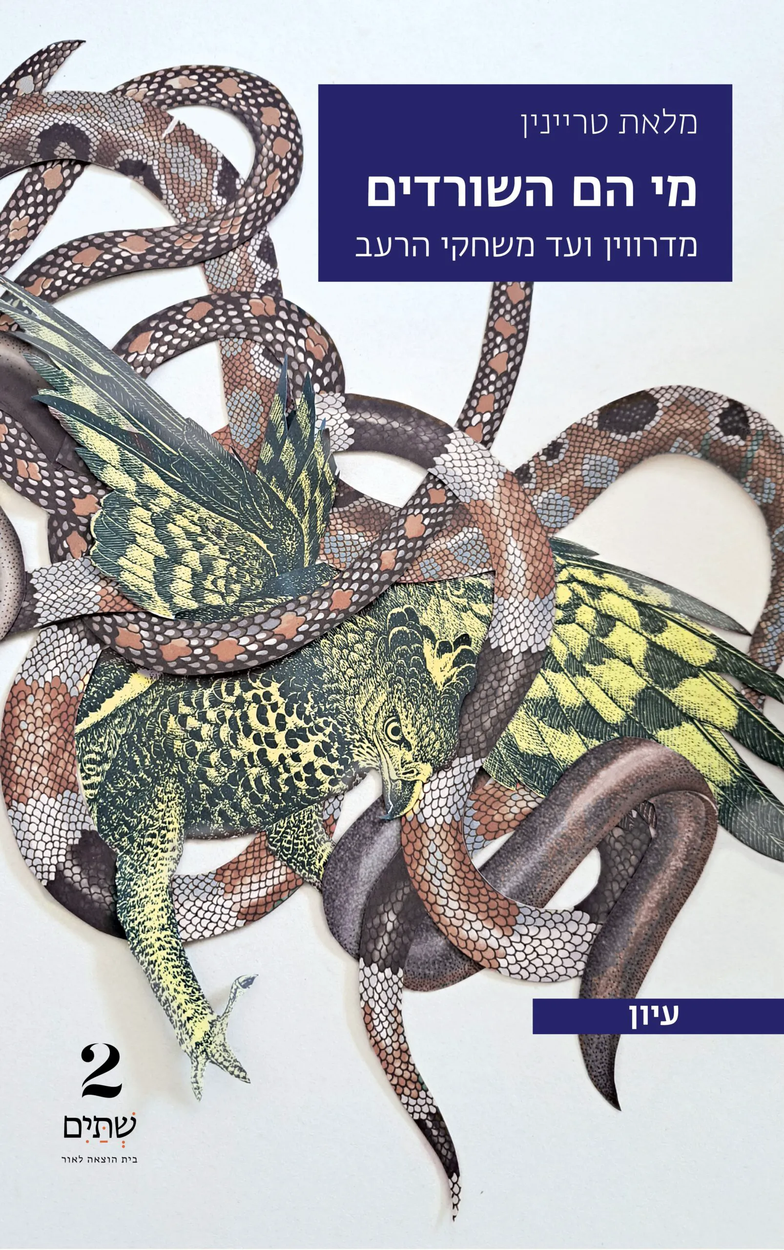 מי הם השורדים