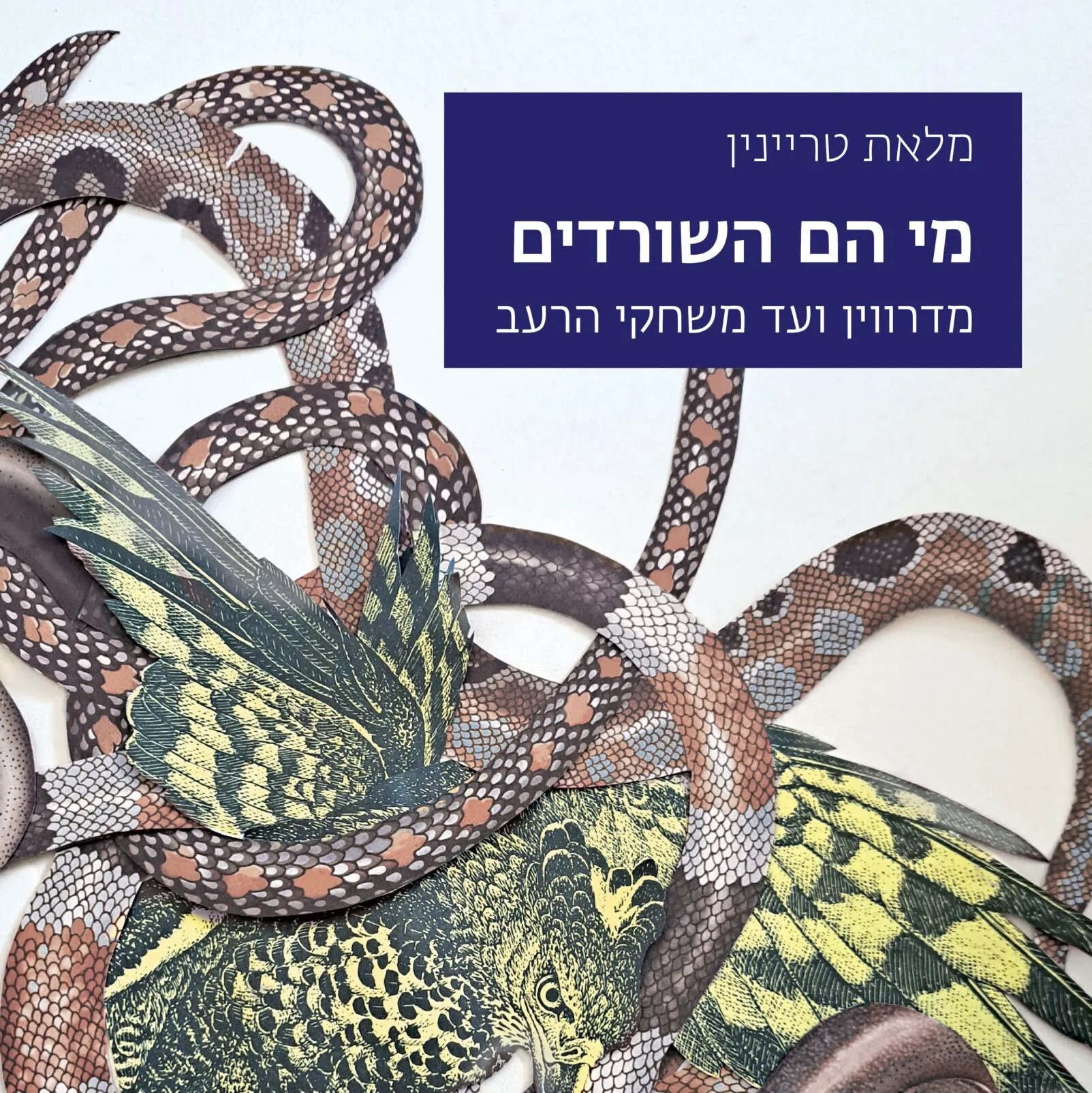 מי הם השורדים