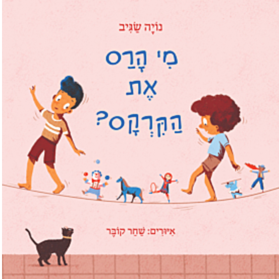 מי הרס את הקרקס?