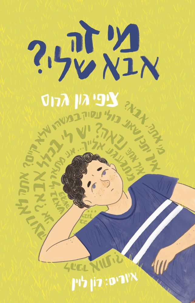 מי זה אבא שלי?