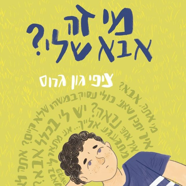 מי זה אבא שלי?