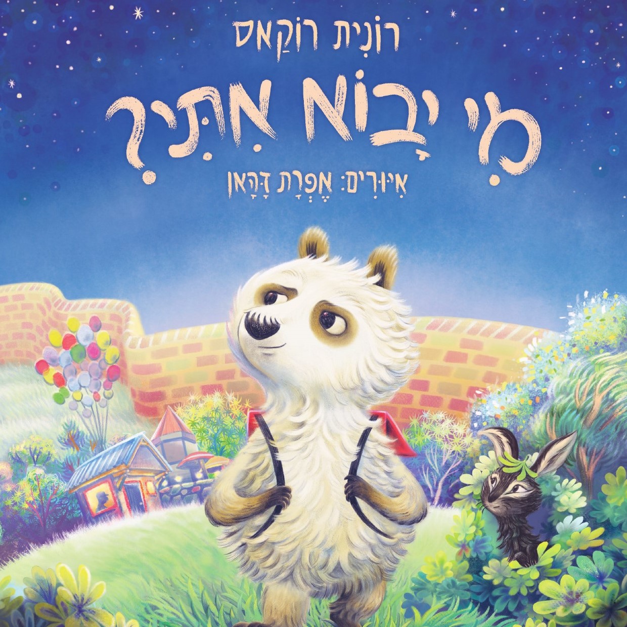 מי יבוא איתי?