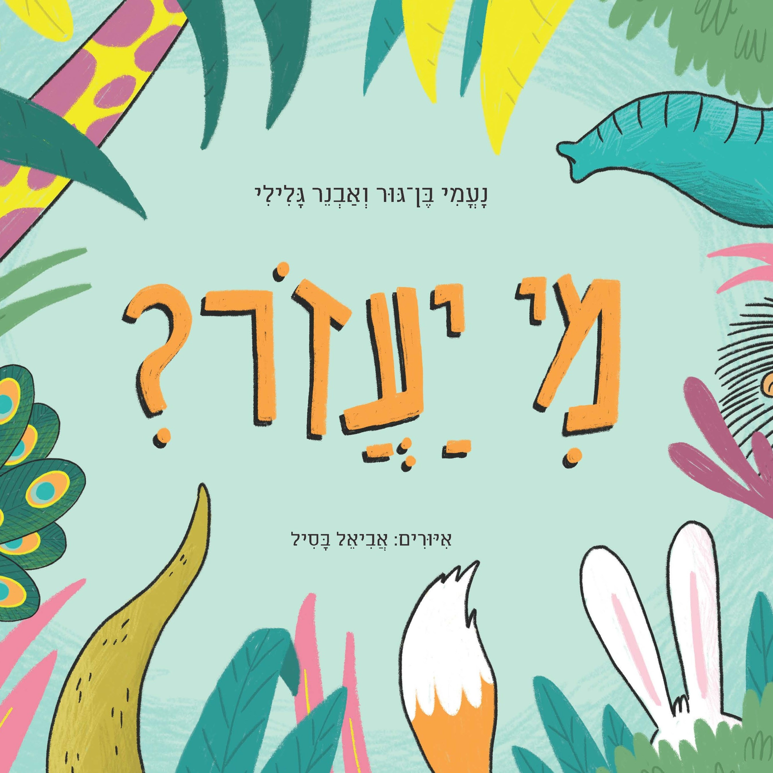מי יעזור?