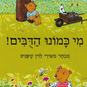מי כמונו הדובים - דפי קרטון