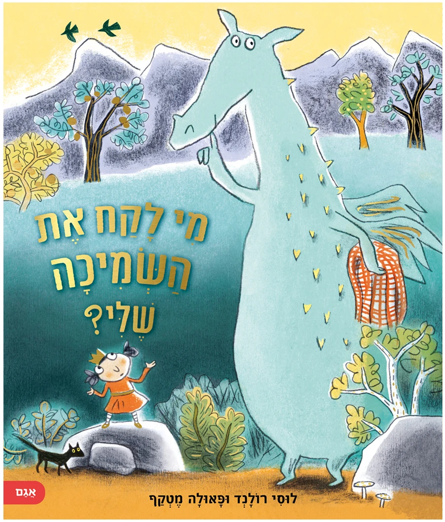 מי לקח את השמיכה שלי?