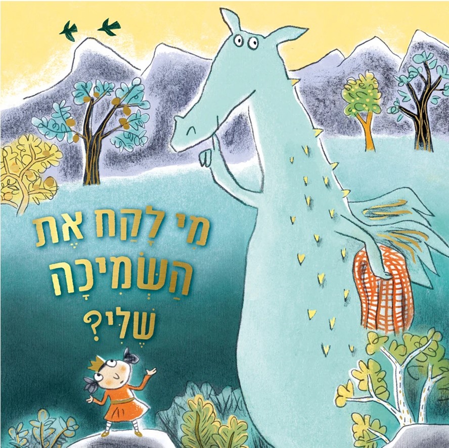 מי לקח את השמיכה שלי?