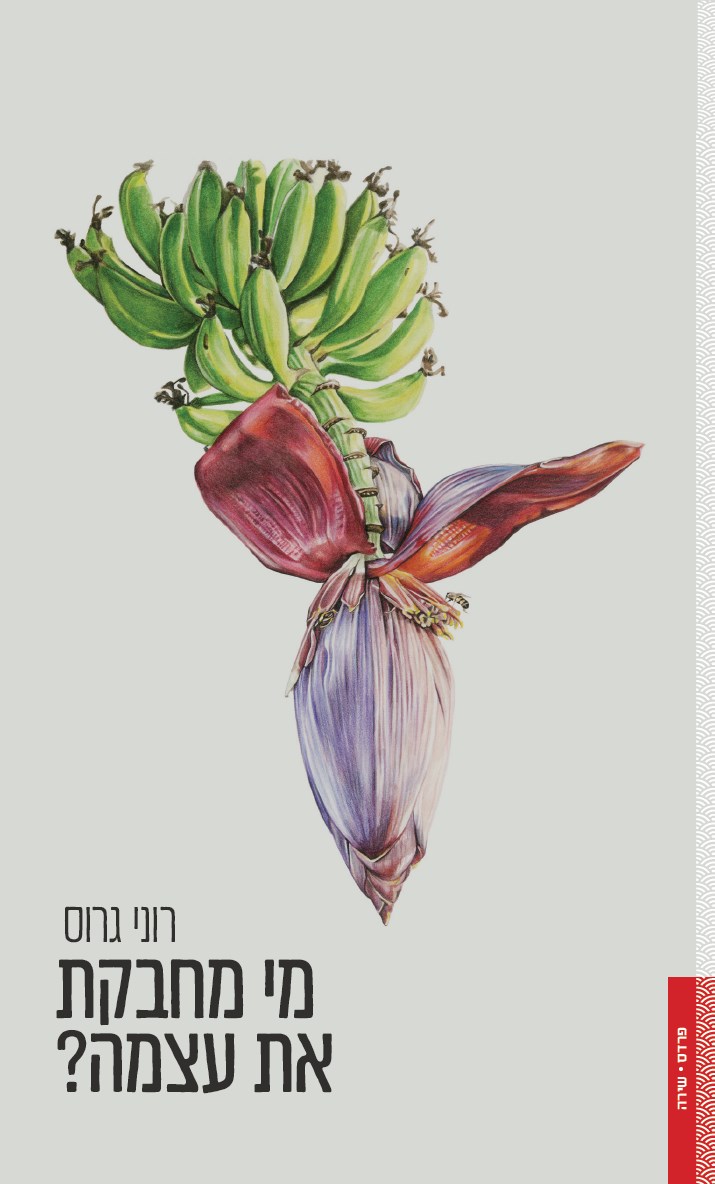 מי מחבקת את עצמה?
