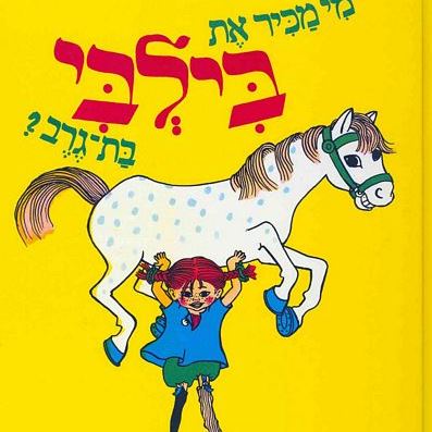 מי מכיר את בילבי בת גרב?