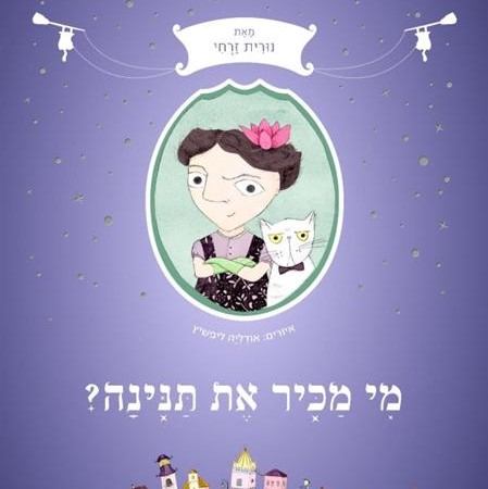 מי מכיר את תנינה?