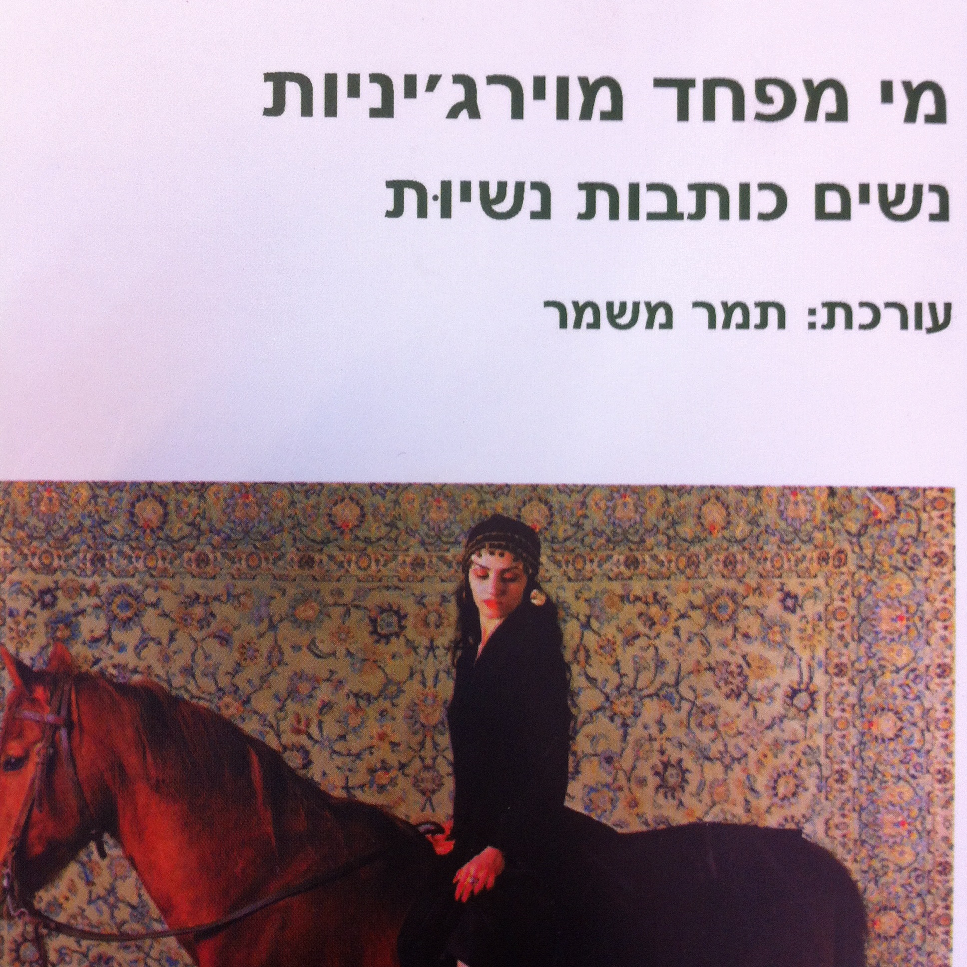 מי מפחד מוירג'יניות?