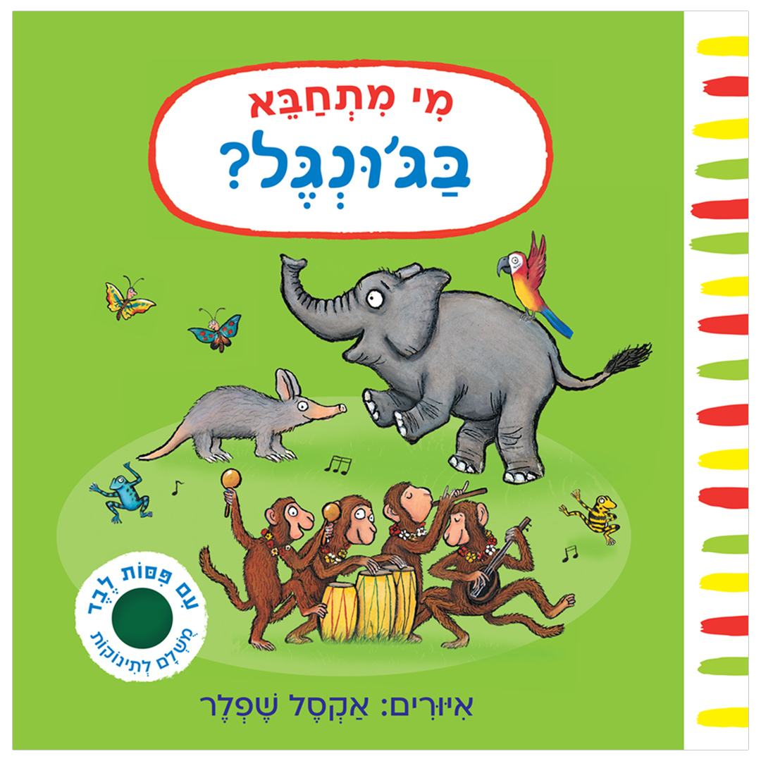 מי מתחבא בג'ונגל? (דפי קרטון)
