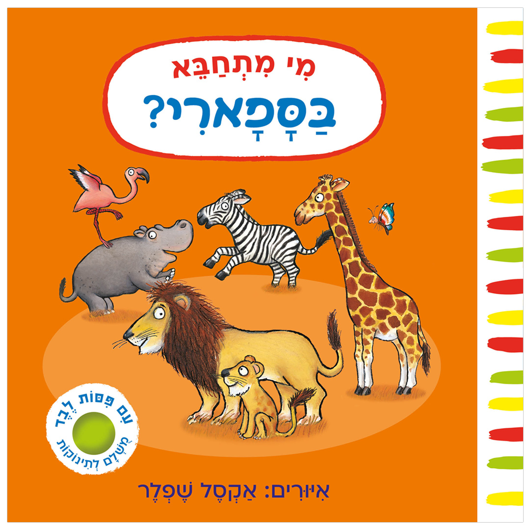מי מתחבא בספארי? (דפי קרטון)