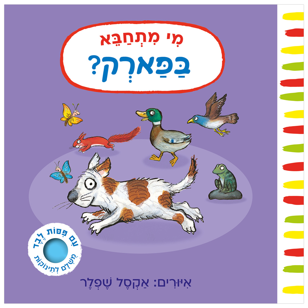 מי מתחבא בפארק? (דפי קרטון)