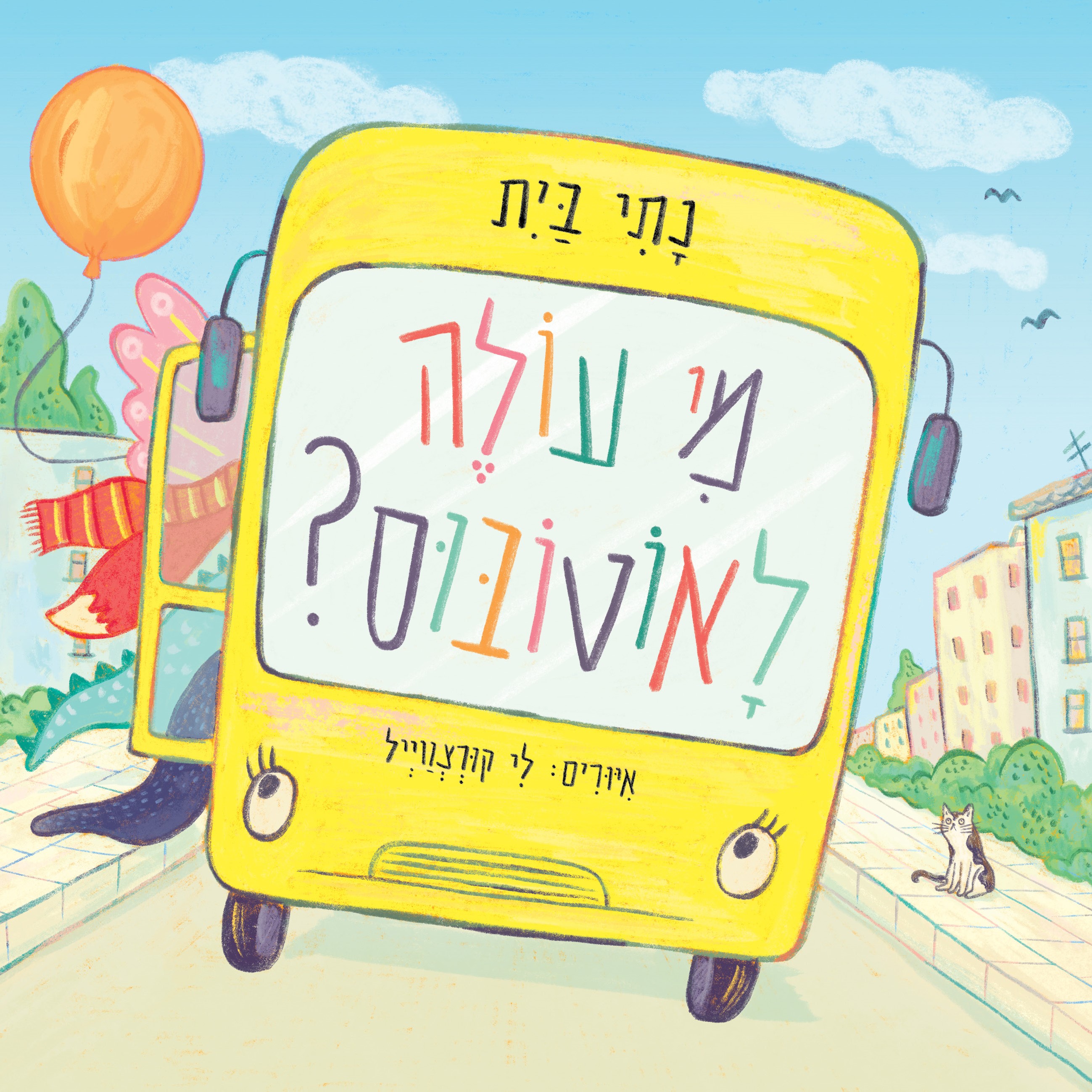 מי עולה לאוטובוס?