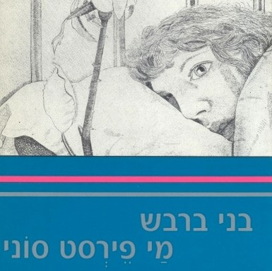 מי פירסט סוני