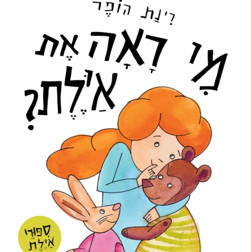 מי ראה את איילת? - ספר קרטון