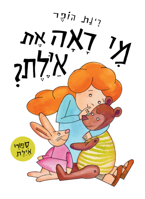 מי ראה את איילת? - ספר קרטון