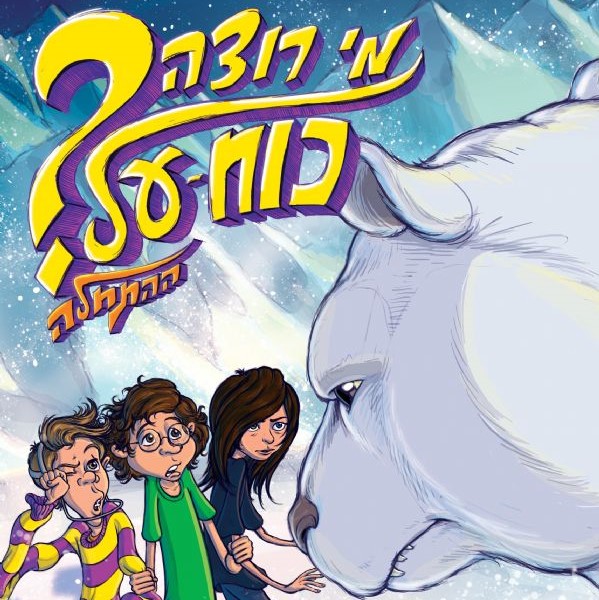 מי רוצה כוח על (1) ההתחלה