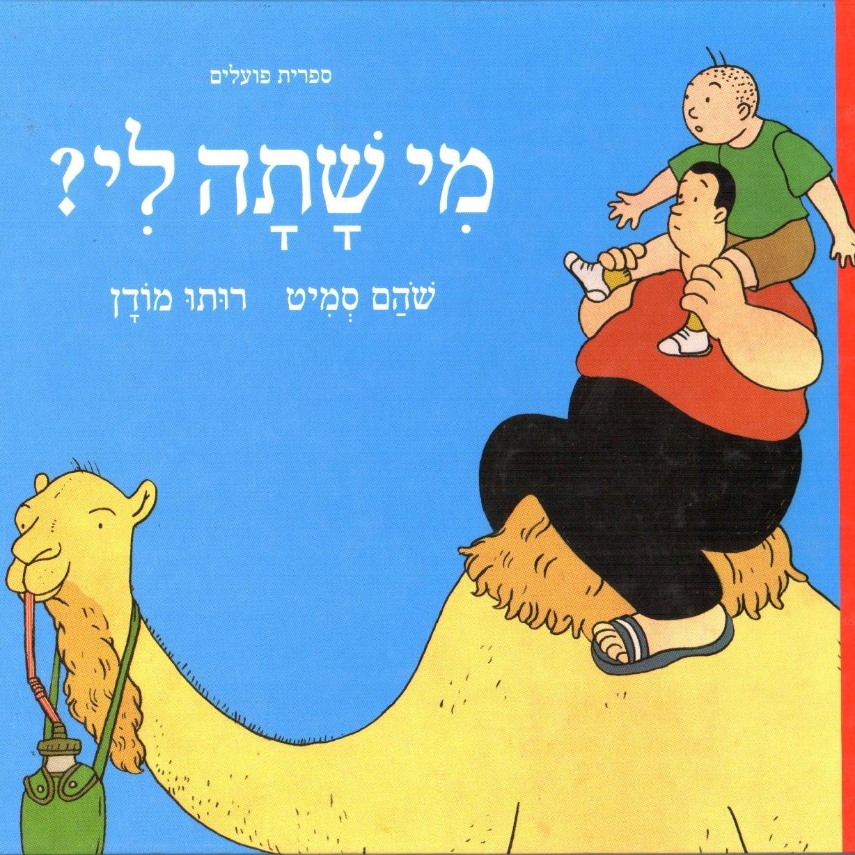 מי שתה לי?
