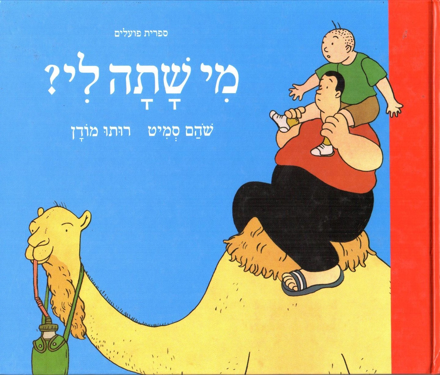 מי שתה לי?