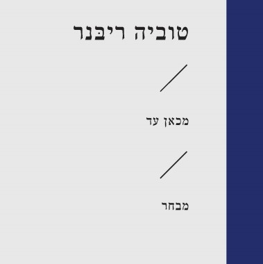 מכאן עד