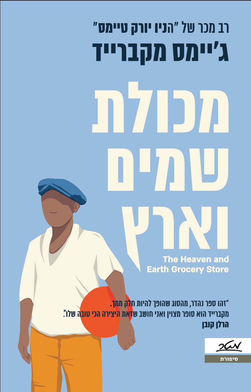 מכולת שמים וארץ
