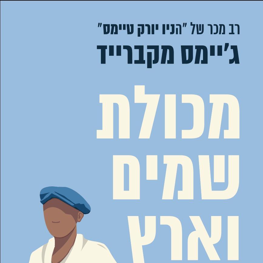 מכולת שמים וארץ