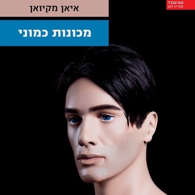 מכונות כמוני