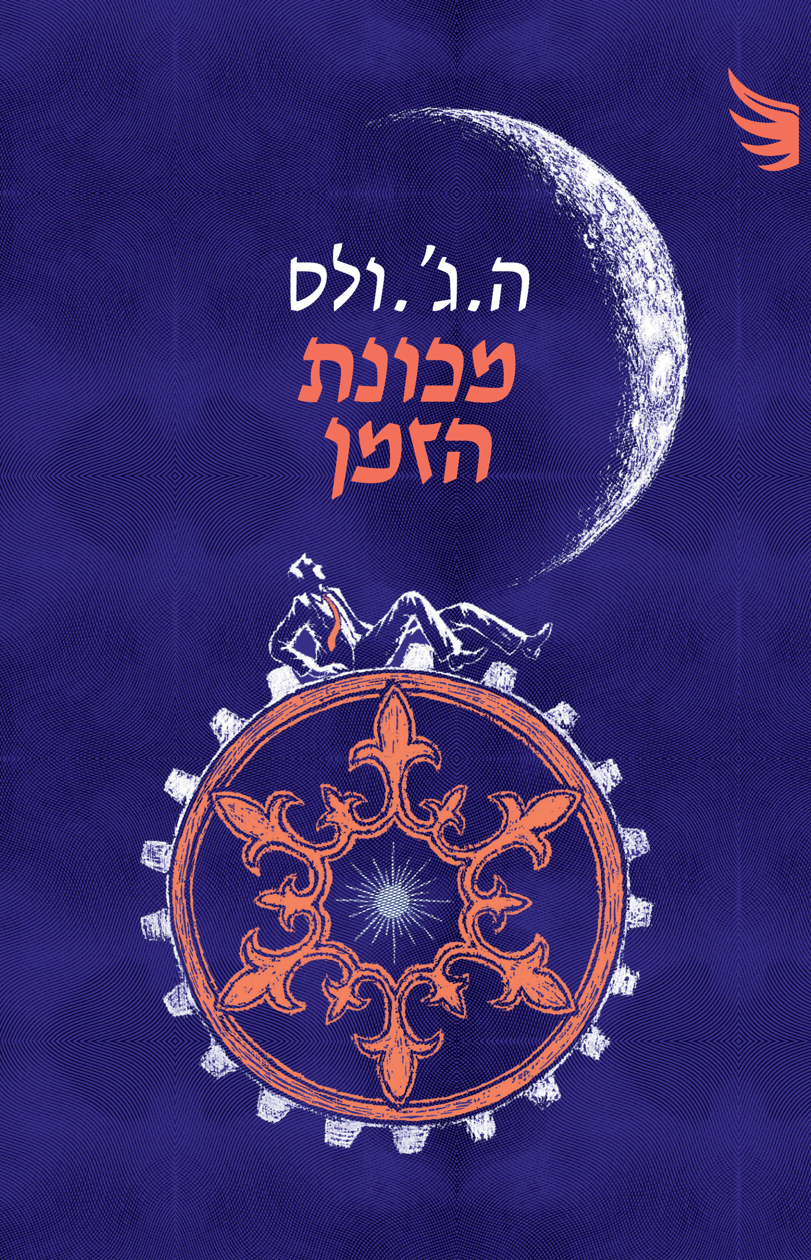 מכונת הזמן