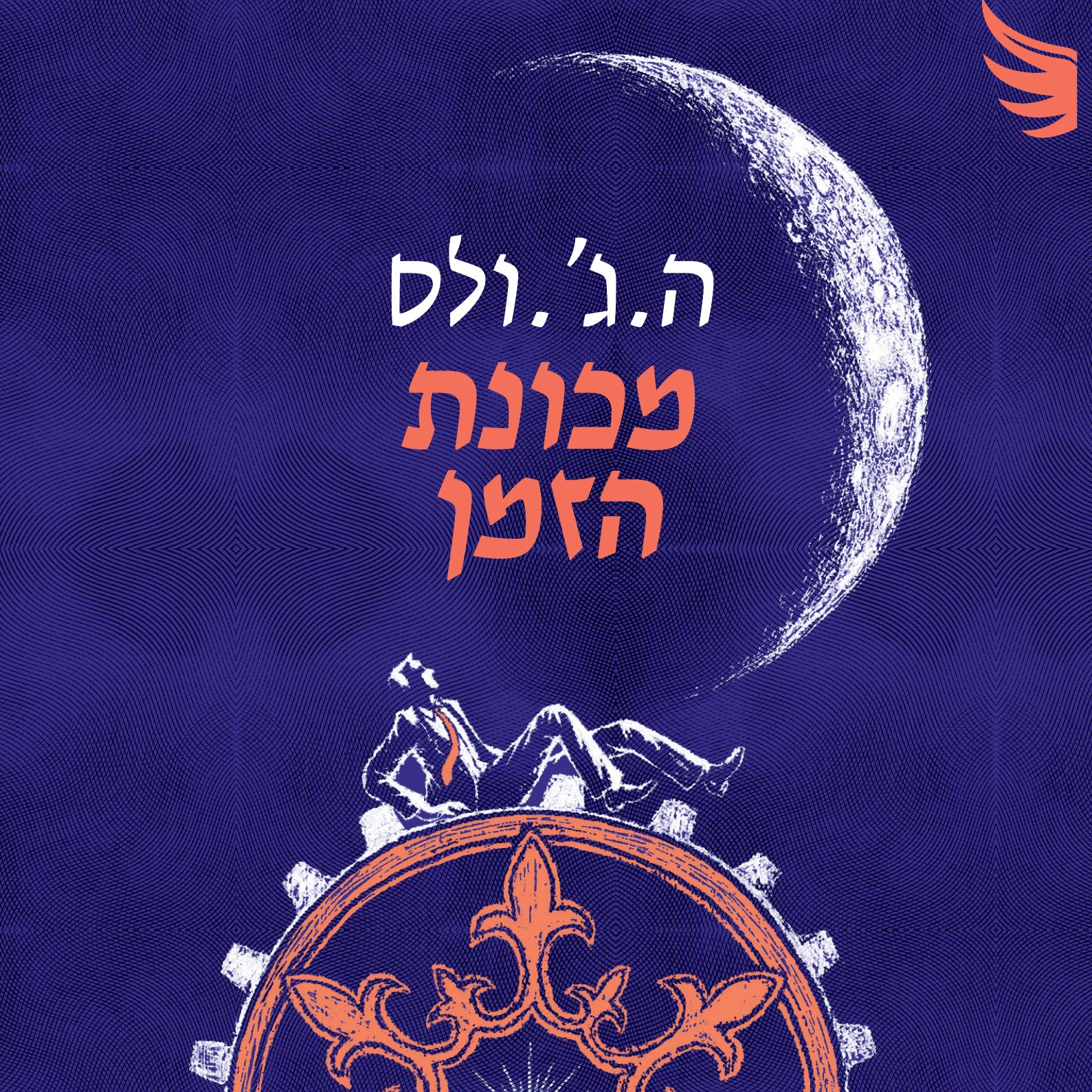 מכונת הזמן