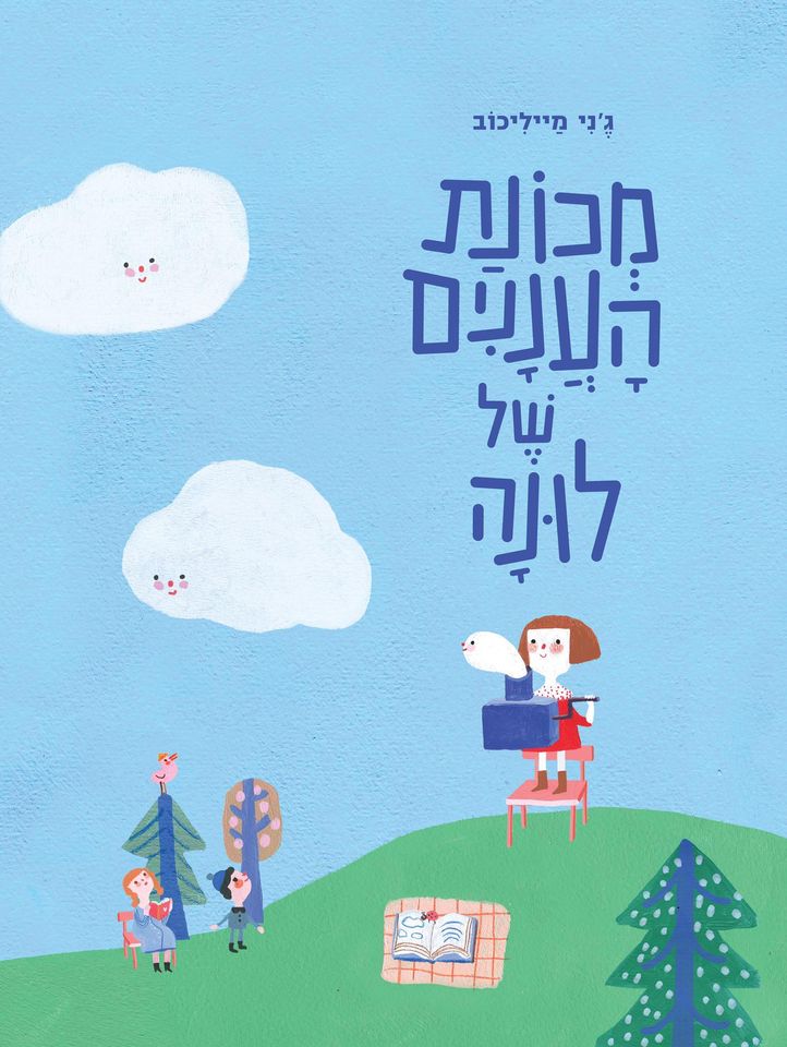 מכונת העננים של לונה